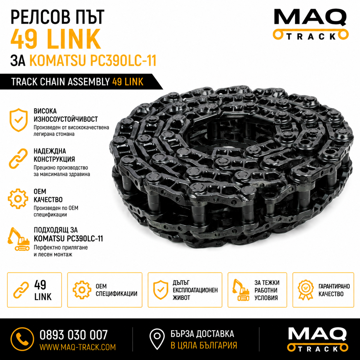 Релсов път 49 Link за Komatsu PC390LC-11 | MAQ TRACK Релсов път 49 Link за Komatsu PC390LC-11 от MAQ TRACK. Track Chain Assembly за ходовата част на верижен багер Komatsu, произведен по OEM спецификации за максимална издръжливост и надеждна работа.