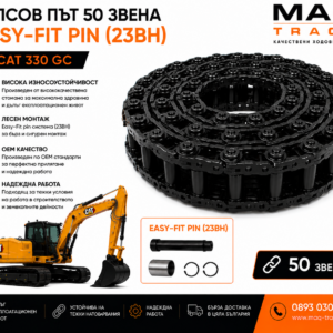 Релсов път 50 звена с Easy-Fit Pin (23BH) за CAT 330 GC от MAQ TRACK. OEM комплект ходова верига с Easy-Fit система за бърз монтаж, висока износоустойчивост и дълъг експлоатационен живот.