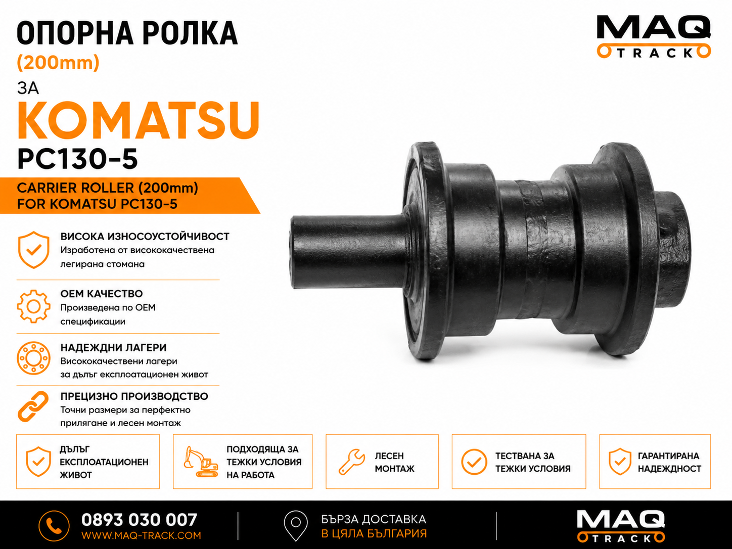 Опорна ролка за Komatsu PC130-5 | MAQ TRACK Опорна ролка за Komatsu PC130-5 от MAQ TRACK. Carrier Roller за ходовата част на верижен багер Komatsu, произведена по OEM спецификации за надеждно водене на горната част на ходовата верига и максимална износоустойчивост.