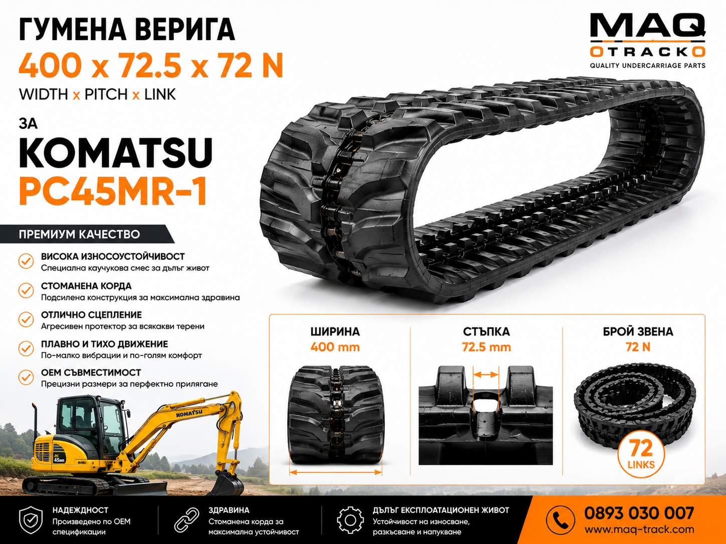 Гумена верига 400 × 72.5 × 72N за Komatsu PC45MR-1 | MAQ TRACK Гумена верига 400 × 72.5 × 72N за Komatsu PC45MR-1 от MAQ TRACK. OEM гумен релсов път с ширина 400 mm, стъпка 72.5 mm и 72 звена, осигуряващ отлично сцепление, висока износоустойчивост и дълъг експлоатационен живот.
