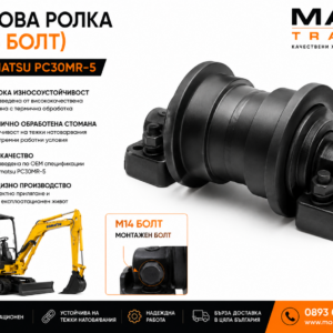 Ходова ролка с M14 монтажен болт за Komatsu PC30MR-5 от MAQ TRACK. OEM Bottom Track Roller за ходова част, произведена от високоякостна термично обработена стомана за максимална издръжливост и прецизно прилягане.