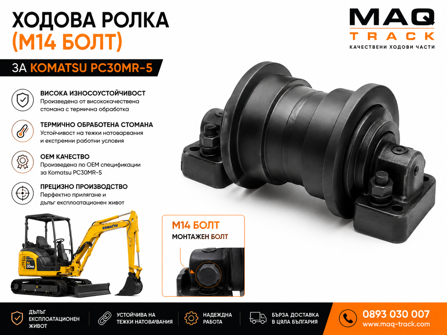 Ходова ролка (M14 болт) за Komatsu PC30MR-5 | MAQ TRACK Ходова ролка с M14 монтажен болт за Komatsu PC30MR-5 от MAQ TRACK. OEM Bottom Track Roller за ходова част, произведена от високоякостна термично обработена стомана за максимална издръжливост и прецизно прилягане.