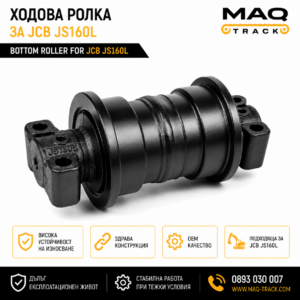 Ходова ролка за JCB JS160L от MAQ TRACK. Bottom Roller за ходовата част на багер JCB, произведена по OEM спецификации за висока износоустойчивост и дълъг експлоатационен живот.