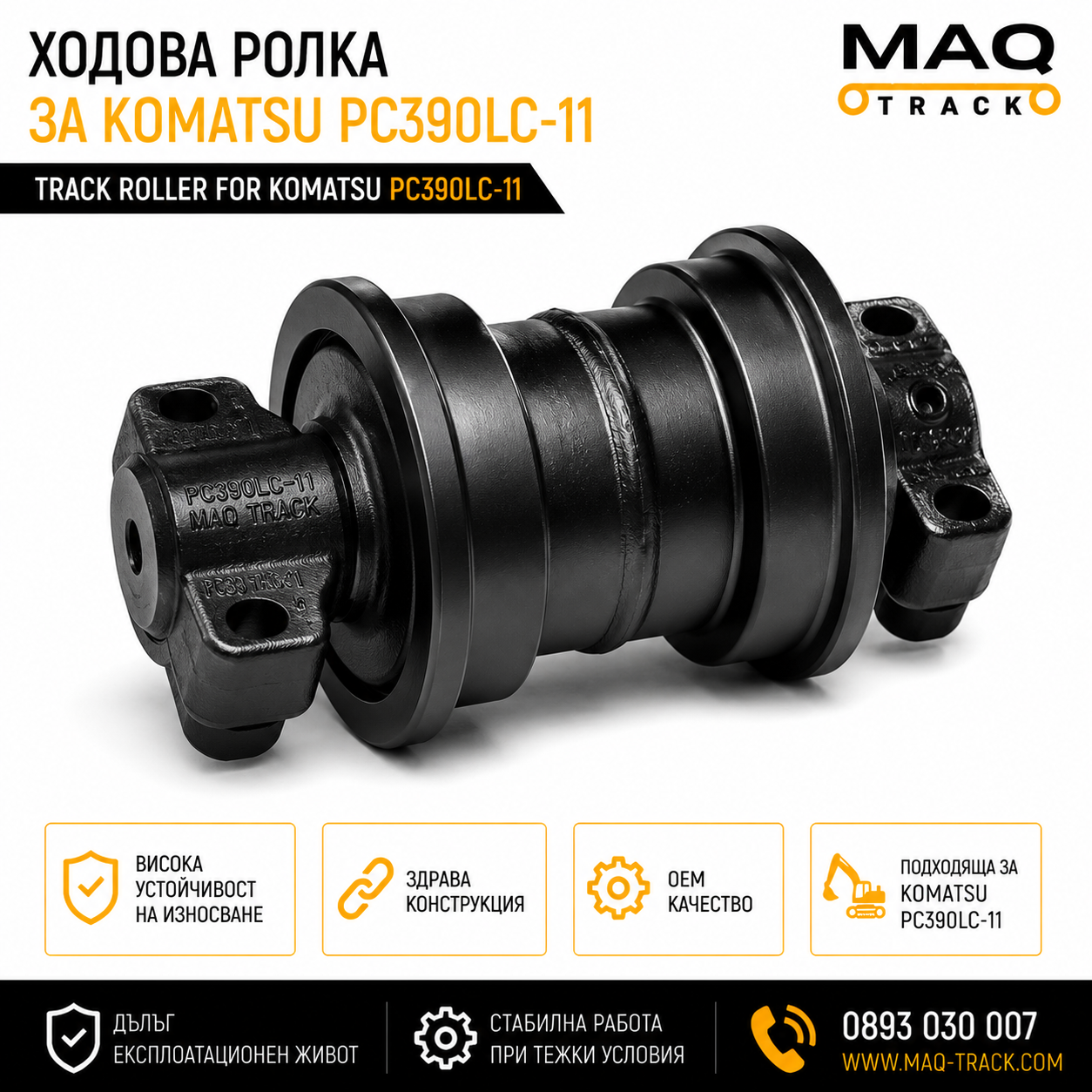 Ходова ролка за Komatsu PC390LC-11 | MAQ TRACK Ходова ролка за Komatsu PC390LC-11 от MAQ TRACK. Bottom Roller за ходовата част на верижен багер Komatsu, произведена по OEM спецификации за висока износоустойчивост и дълъг експлоатационен живот.